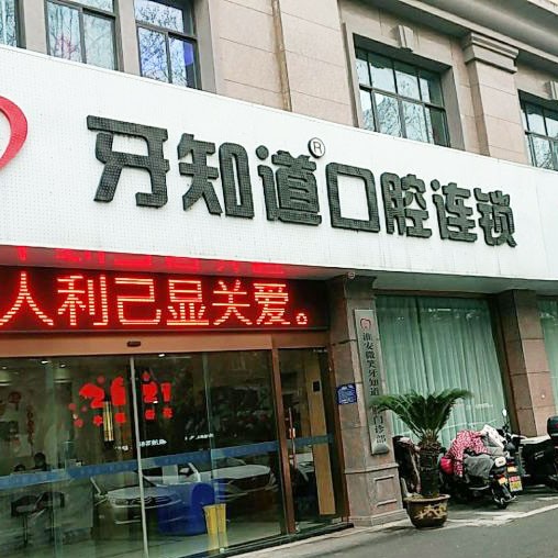 淮安人工種植牙價(jià)錢！淮安牙知道口腔(西路分店)種植牙價(jià)目表已更新，瑞典諾貝爾CC種植牙：8023元起/顆！