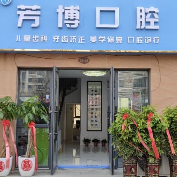 宿遷芳博口腔診所