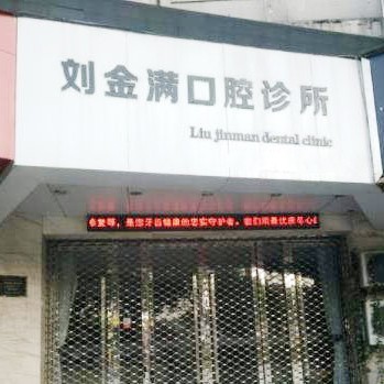 溫州小孩蛀牙十大最佳私立口腔醫(yī)院，溫州劉金滿口腔各大城市都有推薦