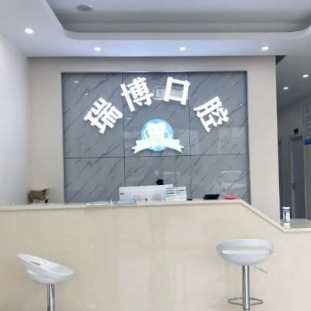 嘉興冷光美白最好的口腔醫(yī)院是哪家？嘉興瑞博口腔門診部案例反饋＋科室簡介，快戳進(jìn)來~