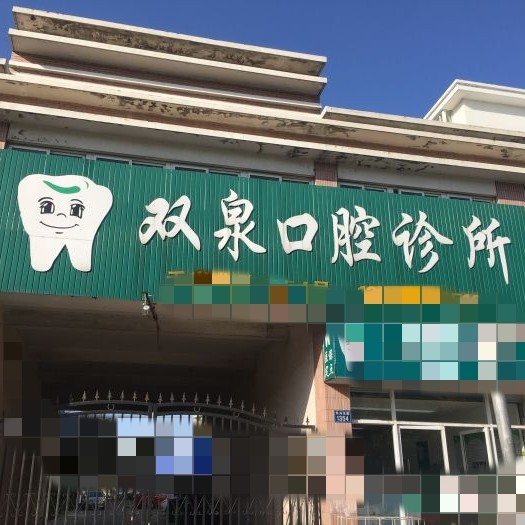 嘉興專業(yè)種牙種牙好的醫(yī)院是哪家？嘉興宋雙泉口腔實(shí)力也不錯(cuò)~