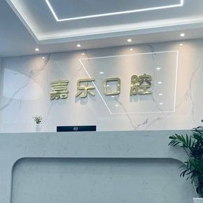 嘉興種植一顆牙齒多少錢！嘉興嘉樂(lè)口腔門診部種牙超劃算，瑞士百丹特Biodente種植牙：9368元起/顆！