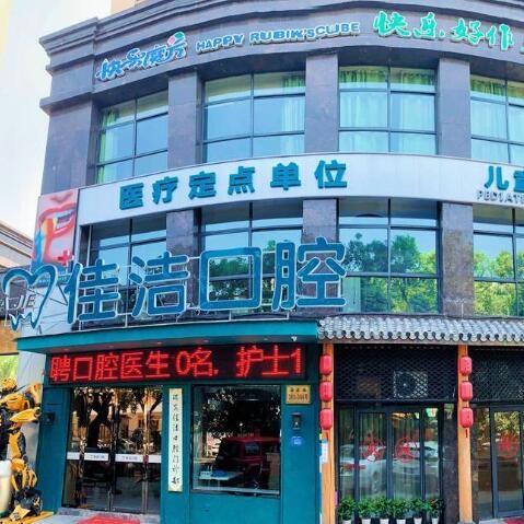 溫州小孩蛀牙十大著名口腔科專科醫(yī)院，溫州瑞安佳潔口腔醫(yī)生手術(shù)專業(yè)、設(shè)備先進(jìn)正規(guī)！