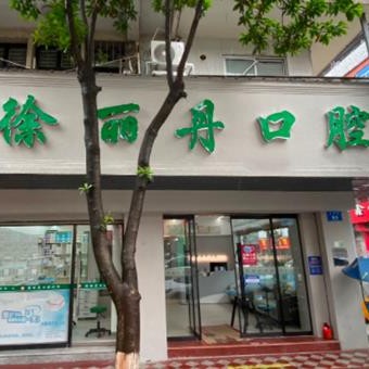 溫州門牙種植牙多少錢一顆！溫州徐麗丹口腔2023全新種牙價(jià)目表，瑞典諾貝爾種植牙：5541元起/顆！