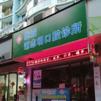 溫州門牙種植牙多少錢一顆！溫州謝志明口腔診所種植牙價(jià)格表，德國貝格bego種植體：5543元起/顆！