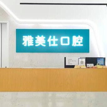 嘉興種半口牙十大牙科醫(yī)院口碑技術(shù)盤(pán)點(diǎn)，嘉興雅美仕口腔門(mén)診部醫(yī)生手術(shù)專業(yè)、設(shè)備先進(jìn)正規(guī)！