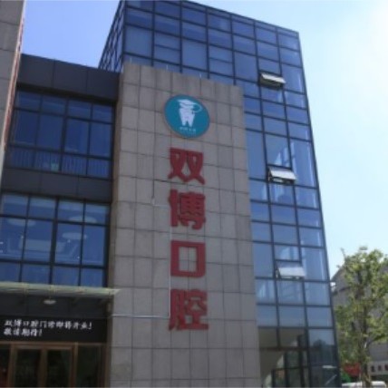 嘉興80歲種牙口腔醫(yī)院排名top10誰(shuí)比較好？嘉興嘉善雙博口腔實(shí)力強(qiáng)更安全！