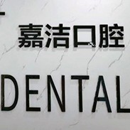 嘉興專業(yè)種牙整牙醫(yī)院排名前十預(yù)測！嘉興嘉潔口腔門診部案例反饋＋科室簡介，快戳進來~