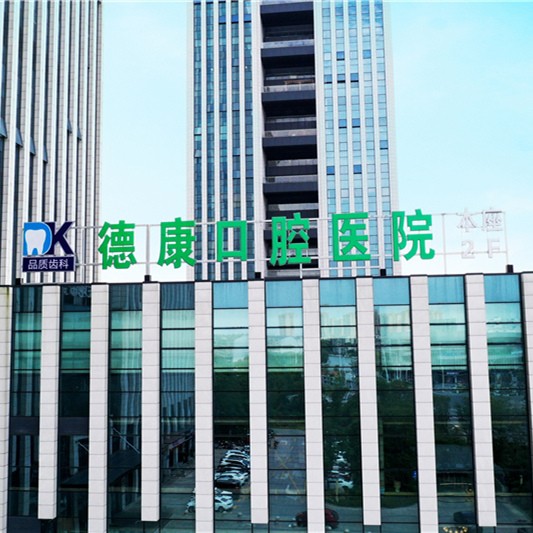 嘉興種植牙多少錢一顆！平湖市德康口腔醫(yī)院種植牙收費表公布，德國ht瑞西歐種植牙：6783元起/顆！