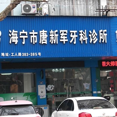 嘉興便宜種牙私立口腔醫(yī)院排名！海寧唐新軍口腔診所醫(yī)療水平高！