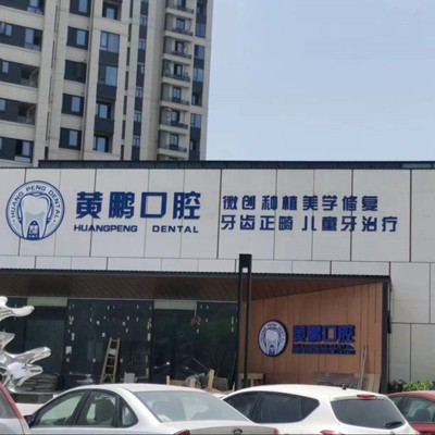 溫州門牙種植牙多少錢一顆！溫州瑞安黃鵬口腔種植牙價(jià)格表，國產(chǎn)中國安聯(lián)種植牙價(jià)格：3274元起/顆！