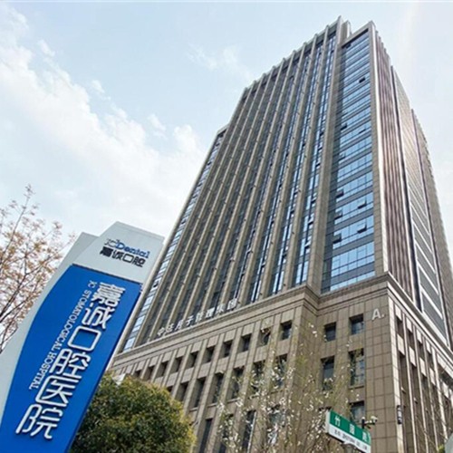 浙江嘉興嘉誠(chéng)口腔醫(yī)院(總院)