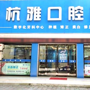 嘉興一顆種植牙齒多少錢！嘉興桐鄉(xiāng)杭雅口腔種牙超劃算，瑞典諾貝爾CC種植牙：7942元起/顆！