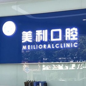 揚州美利口腔診所