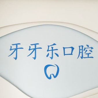 平湖牙牙樂口腔(梅園路店)