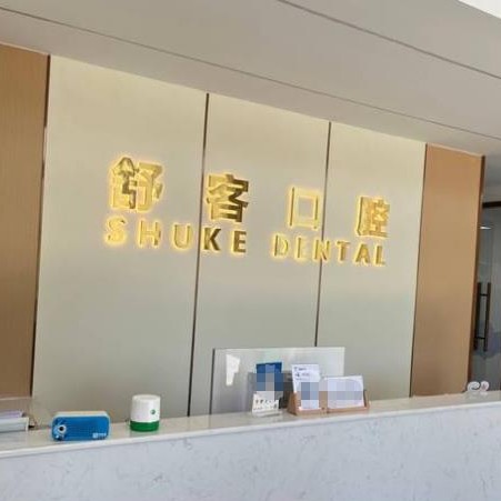 溫州樂(lè)清城南舒客口腔診所