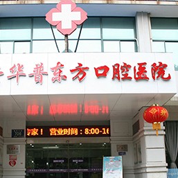 嘉興種植牙多少錢一顆！嘉興華普東方口腔醫(yī)院種植牙價格表參考，國產(chǎn)康盛種植牙價格：4450元起/顆！