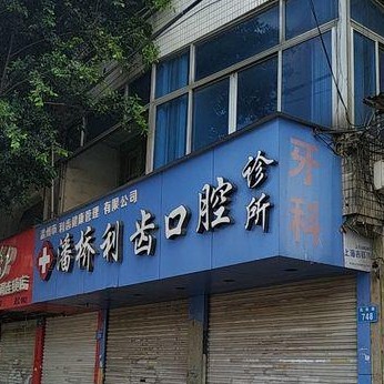 溫州潘橋利齒口腔