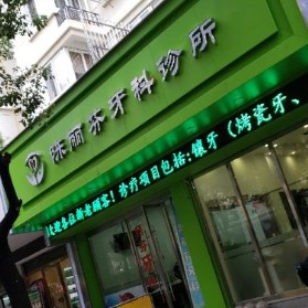 溫州種植牙要多少錢一顆！溫州陳麗芬牙科診所各品牌種植牙的參考價格公布，國產(chǎn)拜阿蒙種植牙：2322元起/顆！