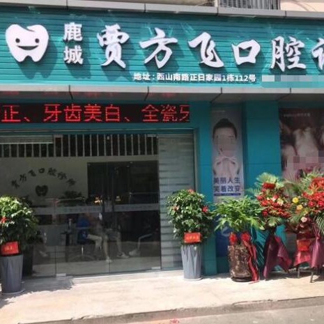 溫州賈方飛口腔