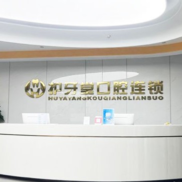 溫州護(hù)牙堂口腔（甌海店）