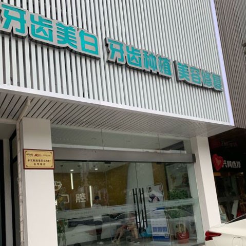 揚(yáng)州牙齒種植多少錢(qián)一顆！揚(yáng)州市濱江口腔門(mén)診部種植牙收費(fèi)表公布，德國(guó)icx種植牙：6355元起/顆！