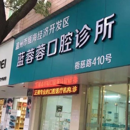 溫州冷光美白牙齒排名前十的口腔醫(yī)院，溫州藍(lán)蓉蓉口腔醫(yī)生手術(shù)專業(yè)、設(shè)備先進(jìn)正規(guī)！