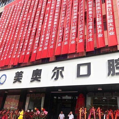 江蘇鹽城美奧爾口腔
