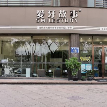 溫州愛牙故事口腔(新城機構(gòu))