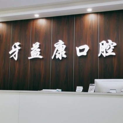 鹽城大豐牙益康口腔