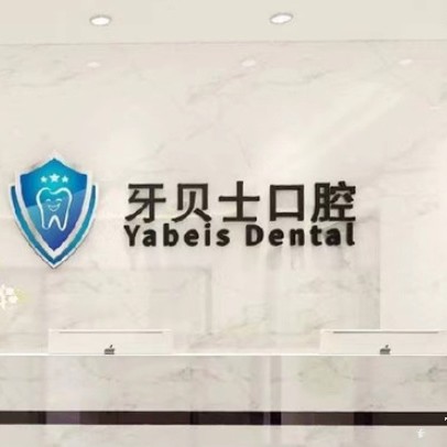 嘉興種牙一顆要多少錢(qián)！嘉興牙貝士口腔門(mén)診部種牙集采價(jià)來(lái)了，國(guó)產(chǎn)百康特種植牙：4706元起/顆！