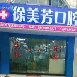 嘉興種植牙多少錢一顆！嘉興徐美芳口腔種牙價格是不是很貴，國產(chǎn)大清西格種植牙：2822元起/顆！