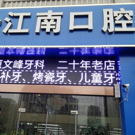 連云港牙貼美白最好的牙科醫(yī)院排行！連云港江南口腔門診各大城市都有推薦