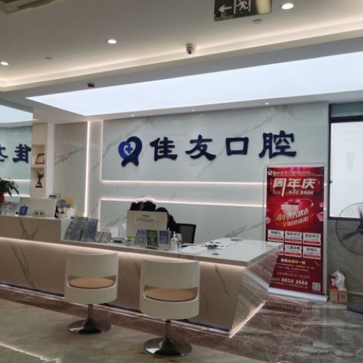 溫州種值牙多少錢一顆！溫州佳友口腔(鹿城機構)種植牙價格表參考，德國icx種植牙：6205元起/顆！