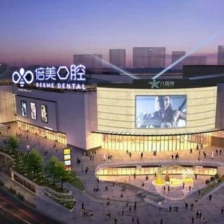 鹽城倍美口腔門診部(八佰伴店)