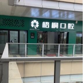 嘉興種植牙多少錢一顆！嘉興盛海英口腔2023全新種牙價目表，國產(chǎn)康德泰種植牙價格：3327元起/顆！