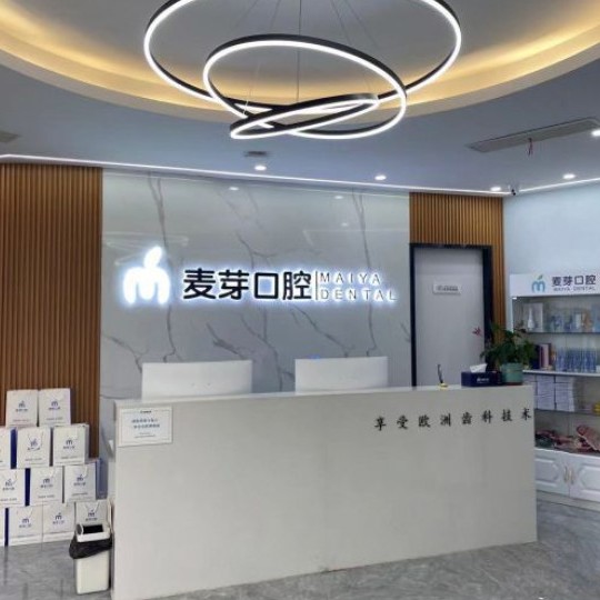 平湖麥芽口腔