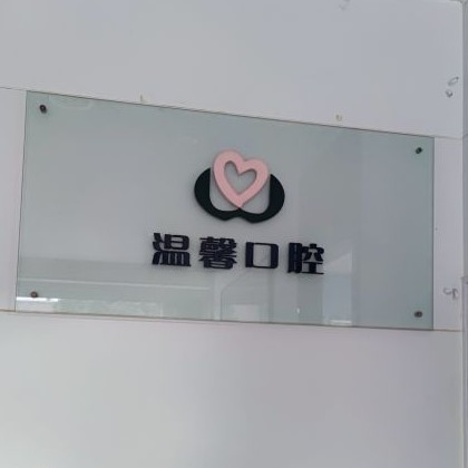 湖州種牙一顆多少錢！湖州溫馨口腔診所種牙價(jià)格表（今日更新/實(shí)時(shí)），美國(guó)皓圣種植體：4962元起/顆！