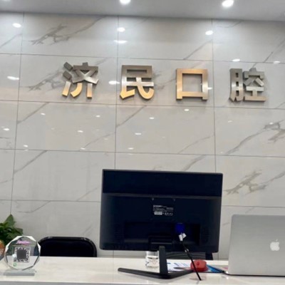 湖州種牙一顆多少錢！湖州濟(jì)民口腔(織里北路店)種植牙收費(fèi)表公布，國(guó)產(chǎn)康德泰種植牙價(jià)格：3334元起/顆！