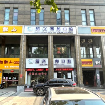 紹興種植一顆牙需多少錢！紹興西郎口腔診所2023全新種牙價(jià)目表，瑞士iti：6041元起/顆！