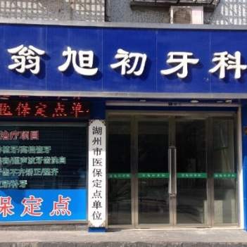 湖州牙齒種植多少錢一顆！湖州南潯翁旭初牙科種牙超劃算，瑞典諾貝爾CC種植牙：8376元起/顆！