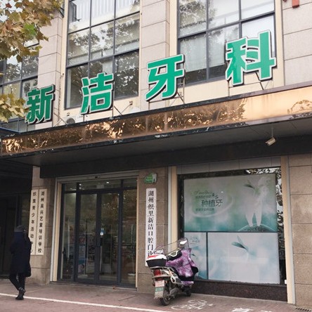 湖州牙齒種植多少錢一顆！湖州新潔口腔門診部種植牙價格表參考，瑞士iti：6056元起/顆！