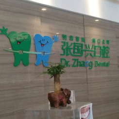 紹興種植一顆牙需多少錢(qián)！紹興張國(guó)興口腔診所種植牙收費(fèi)表公布，國(guó)產(chǎn)威高WEGO種植牙：2489元起/顆！