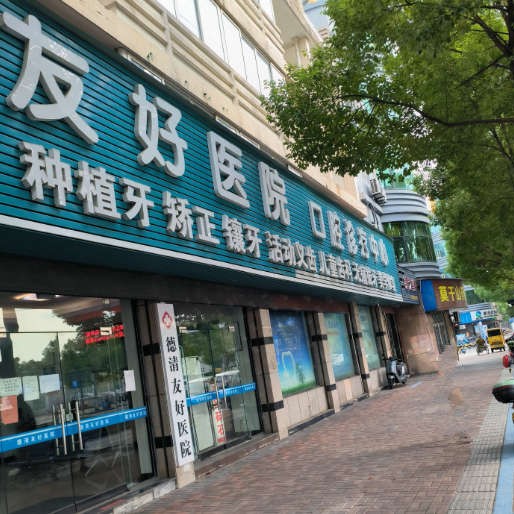 湖州種牙一顆多少錢！湖州德清友好醫(yī)院(口腔科)種植牙價(jià)目表已更新，瑞典尼奧斯neoss種植牙：8783元起/顆！