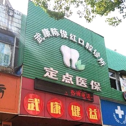 湖州陳俊紅口腔診所