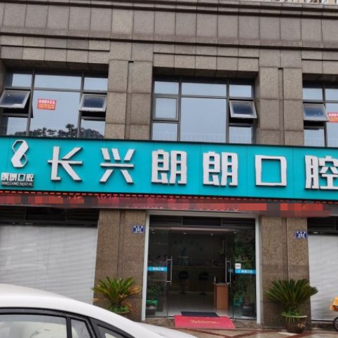 湖州裝假牙最好的口腔醫(yī)院是哪家？長(zhǎng)興郎朗口腔門(mén)診案例反饋＋科室簡(jiǎn)介，快戳進(jìn)來(lái)~