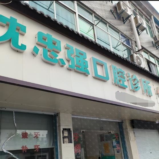 湖州牙齒種植種牙好的醫(yī)院是哪家？德清雷甸沈忠強口腔診所案例反饋＋科室簡介，快戳進來~