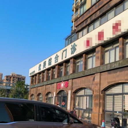 湖州優(yōu)鑫美口腔門診部