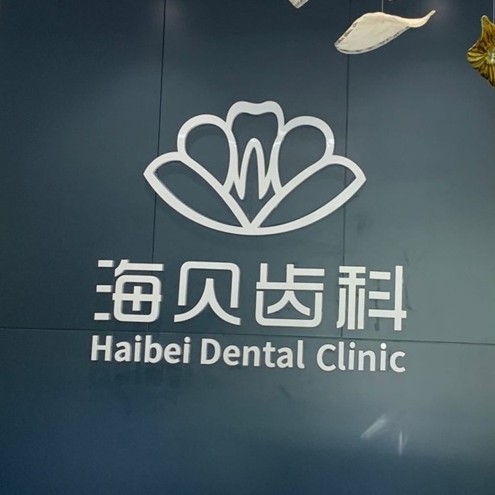 紹興牙齒黃怎么變白種牙好的醫(yī)院是哪家？紹興上虞海貝齒科口腔門診部實(shí)力強(qiáng)勁更安心！