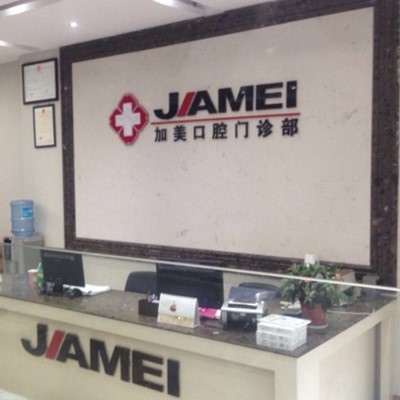 紹興嵊州加美口腔門診